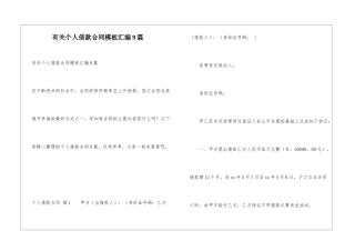 有关个人借款合同模板汇编9篇