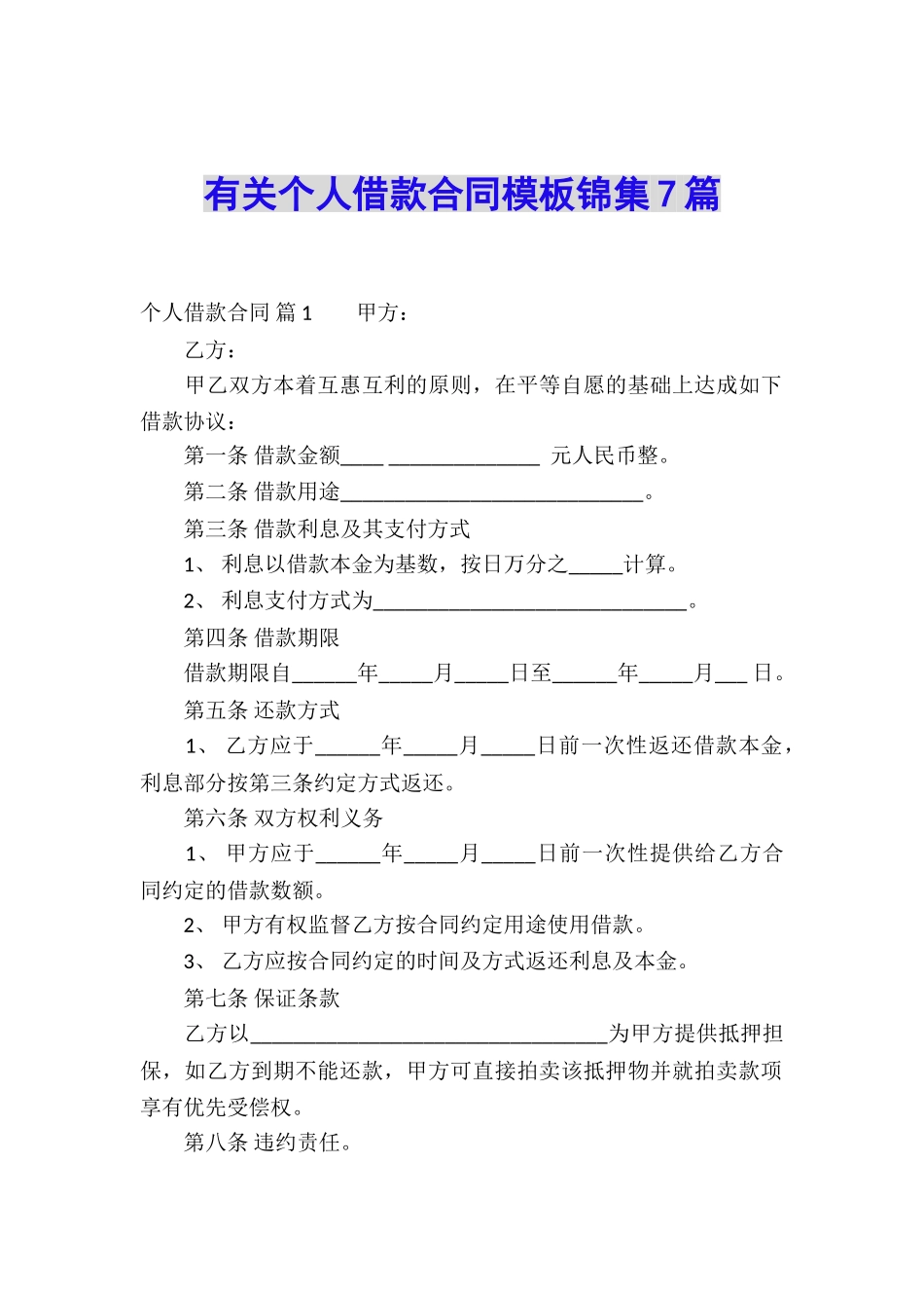 有关个人借款合同模板锦集7篇_第1页