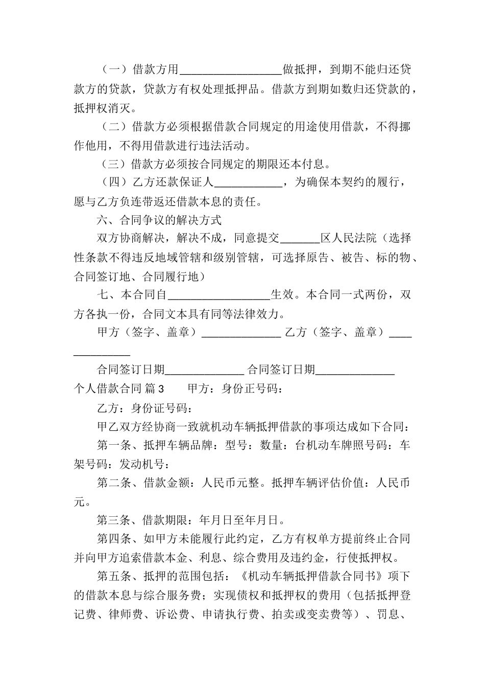 有关个人借款合同模板锦集7篇_第3页