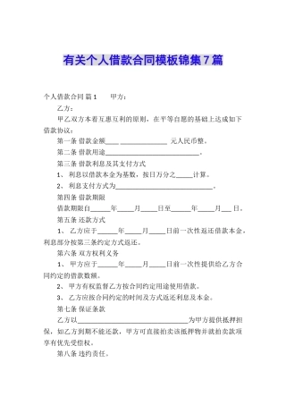 有关个人借款合同模板锦集7篇