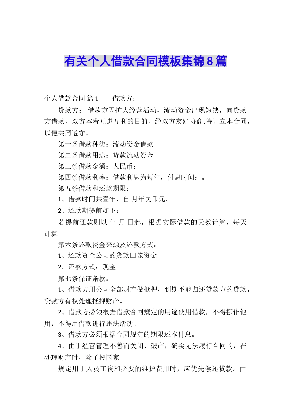 有关个人借款合同模板集锦8篇_第1页