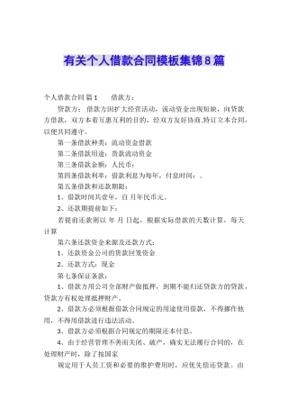 有关个人借款合同模板集锦8篇