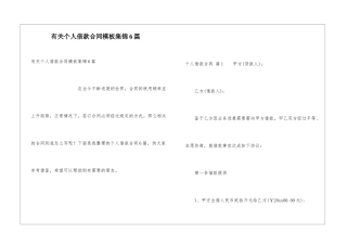 有关个人借款合同模板集锦6篇
