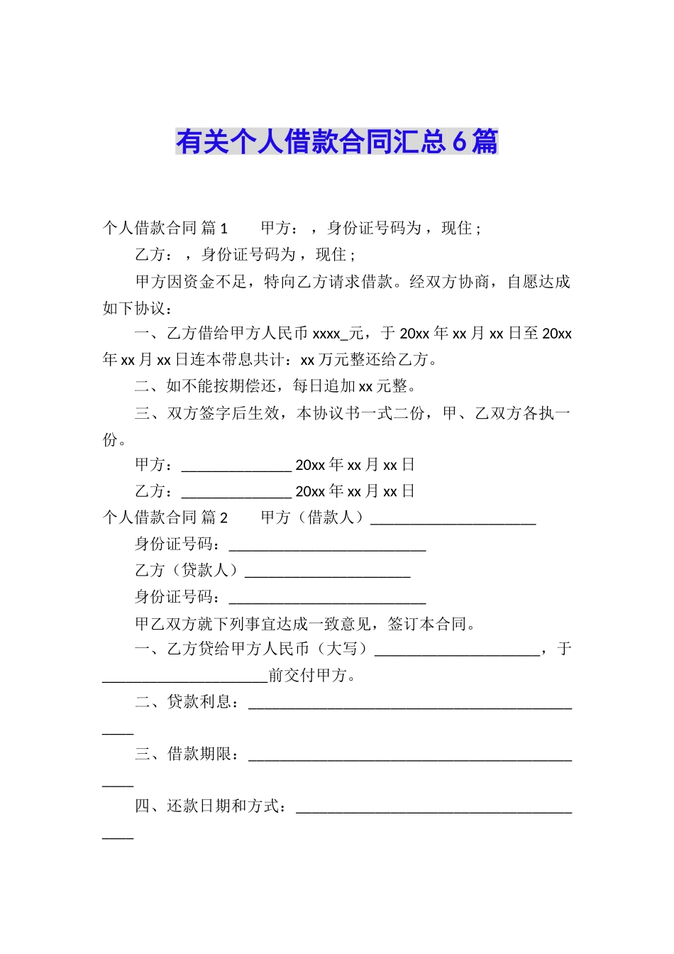 有关个人借款合同汇总6篇_第1页