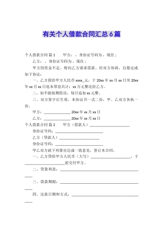 有关个人借款合同汇总6篇