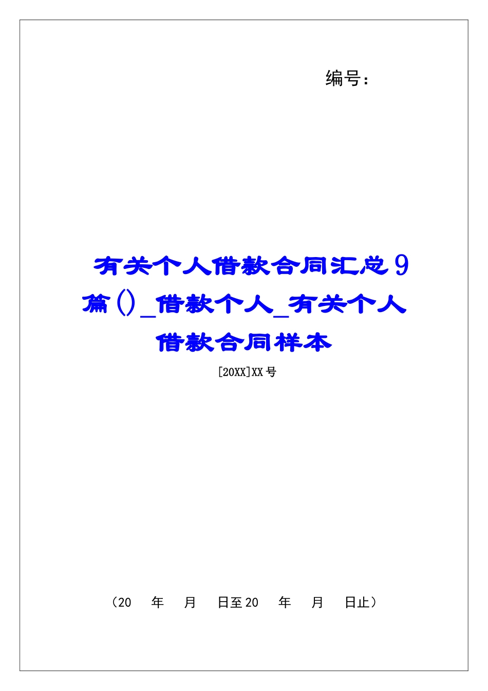 有关个人借款合同汇总9篇借款个人有关个人借款合同样本_第1页