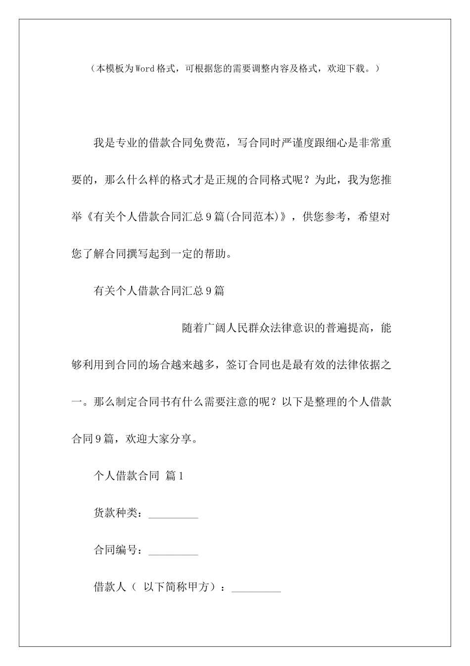 有关个人借款合同汇总9篇借款个人有关个人借款合同样本_第2页