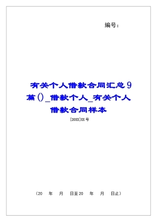 有关个人借款合同汇总9篇借款个人有关个人借款合同样本