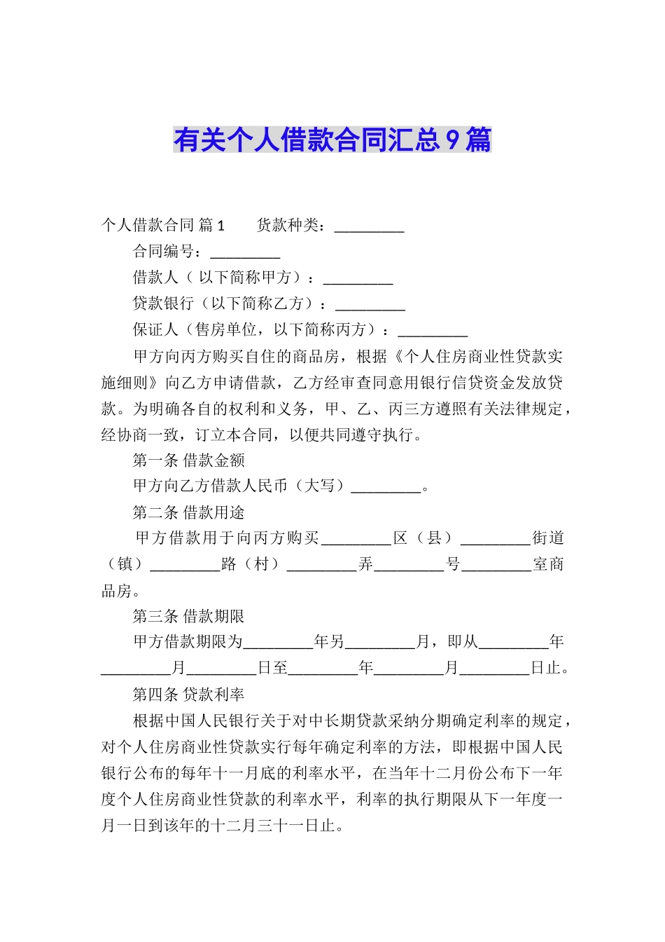 有关个人借款合同汇总9篇_第1页