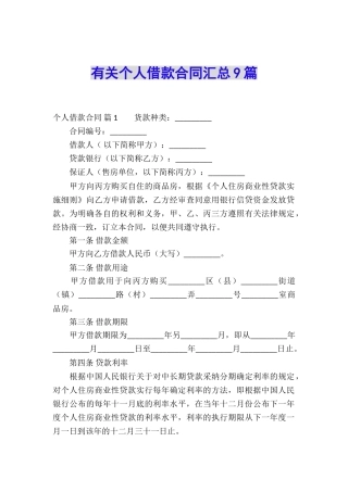 有关个人借款合同汇总9篇