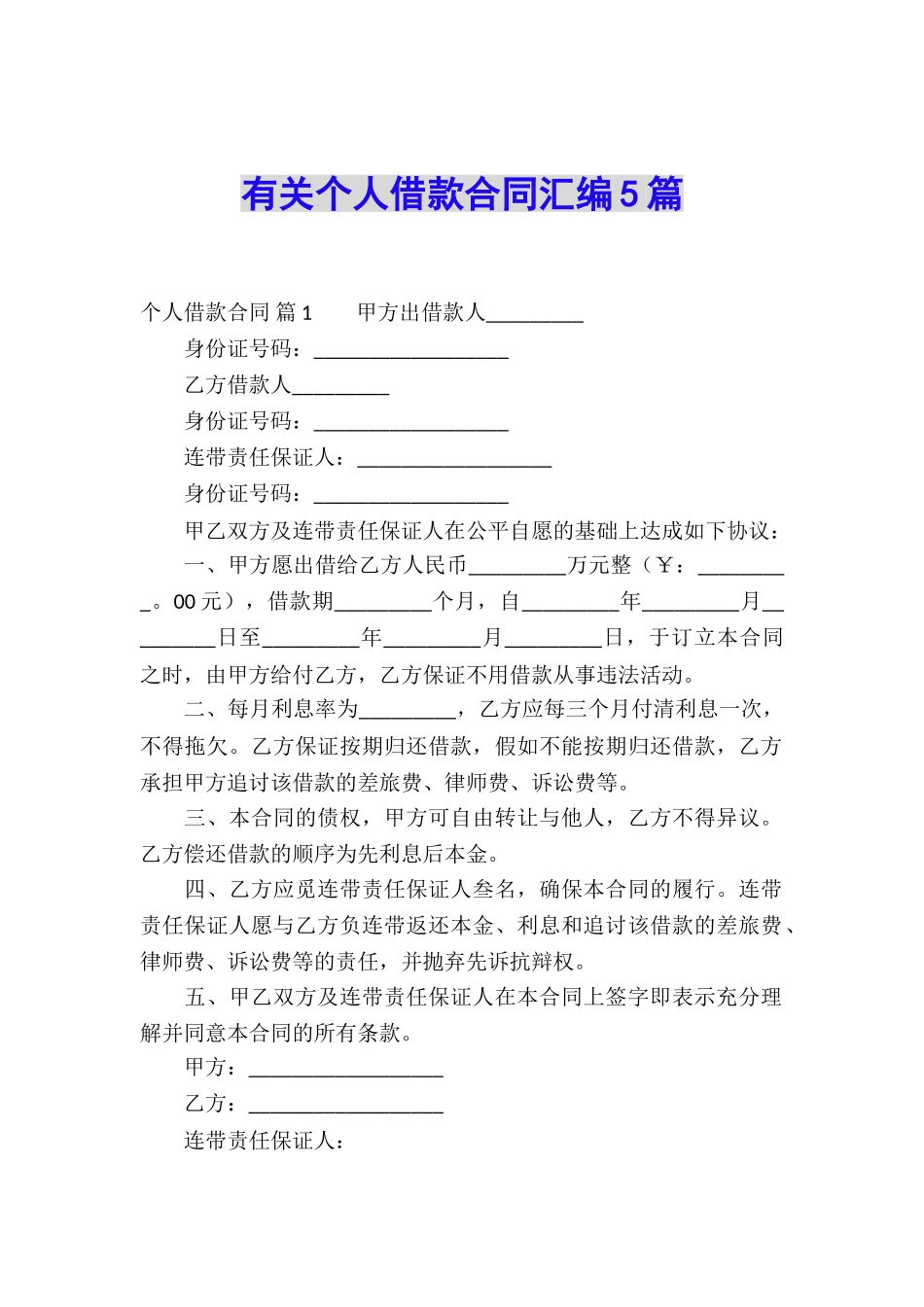 有关个人借款合同汇编5篇_第1页
