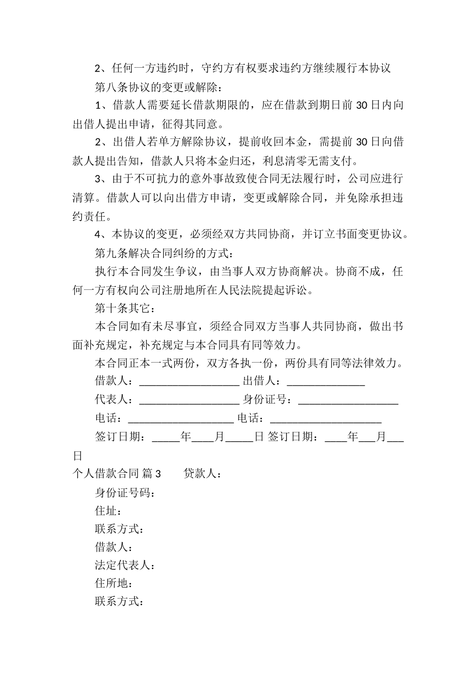 有关个人借款合同汇编5篇_第3页