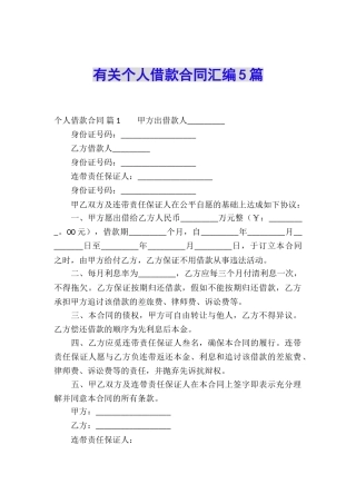 有关个人借款合同汇编5篇