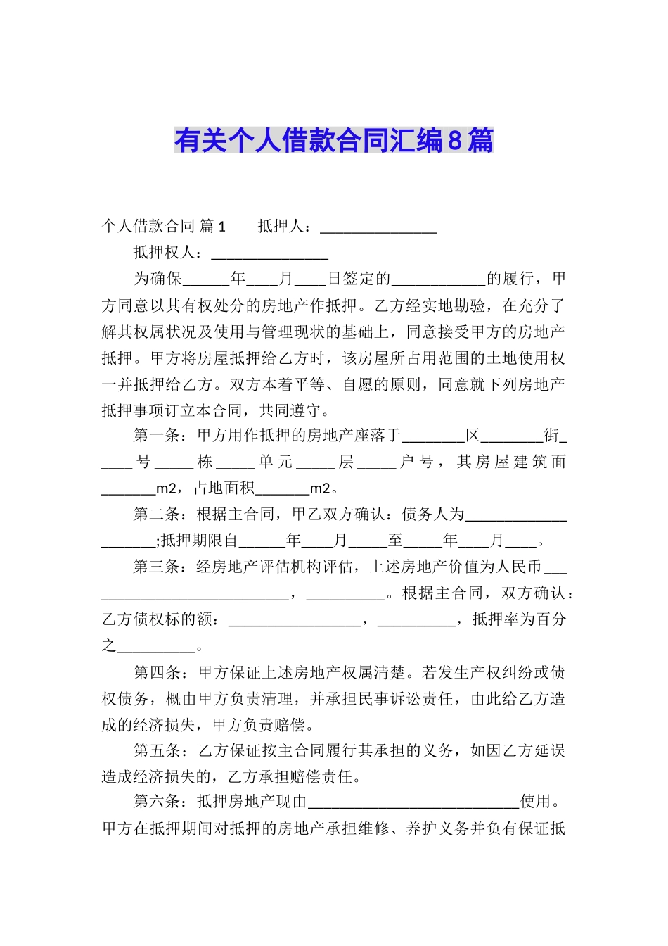 有关个人借款合同汇编8篇_第1页