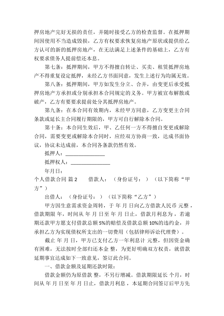 有关个人借款合同汇编8篇_第2页