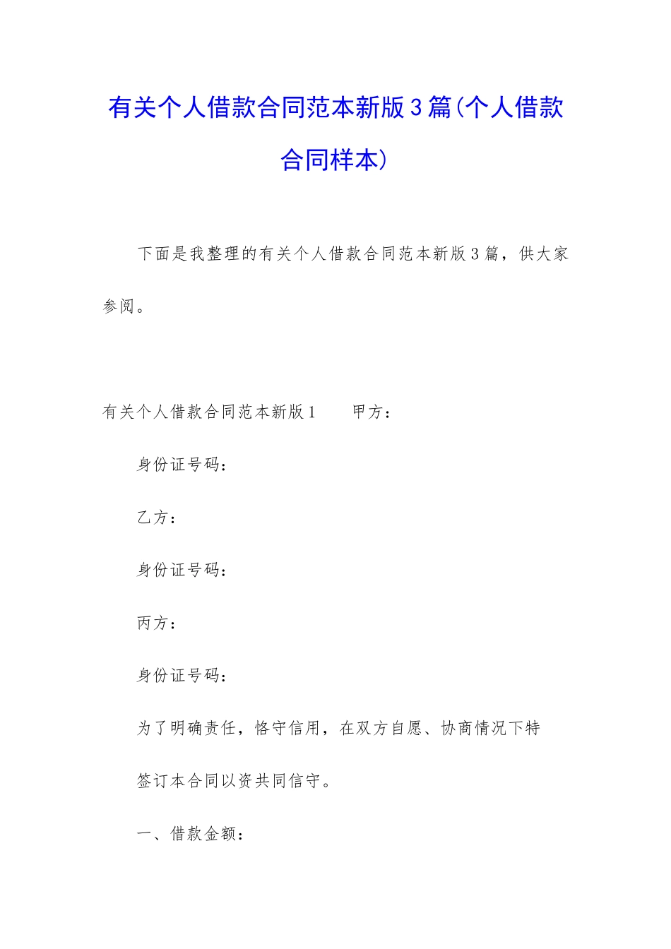 有关个人借款合同范本新版3篇_第1页