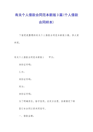 有关个人借款合同范本新版3篇