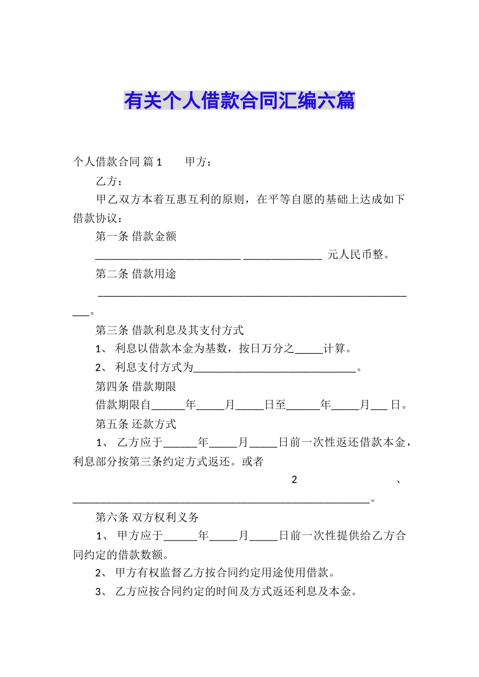 有关个人借款合同汇编六篇_第1页