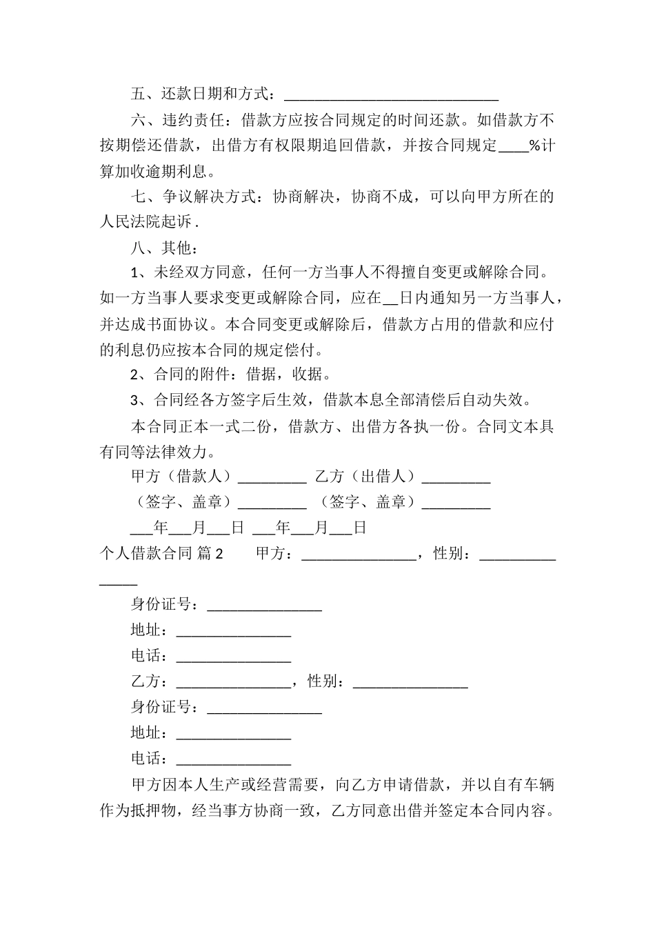有关个人借款合同汇编六篇_第3页