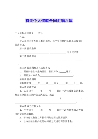 有关个人借款合同汇编六篇