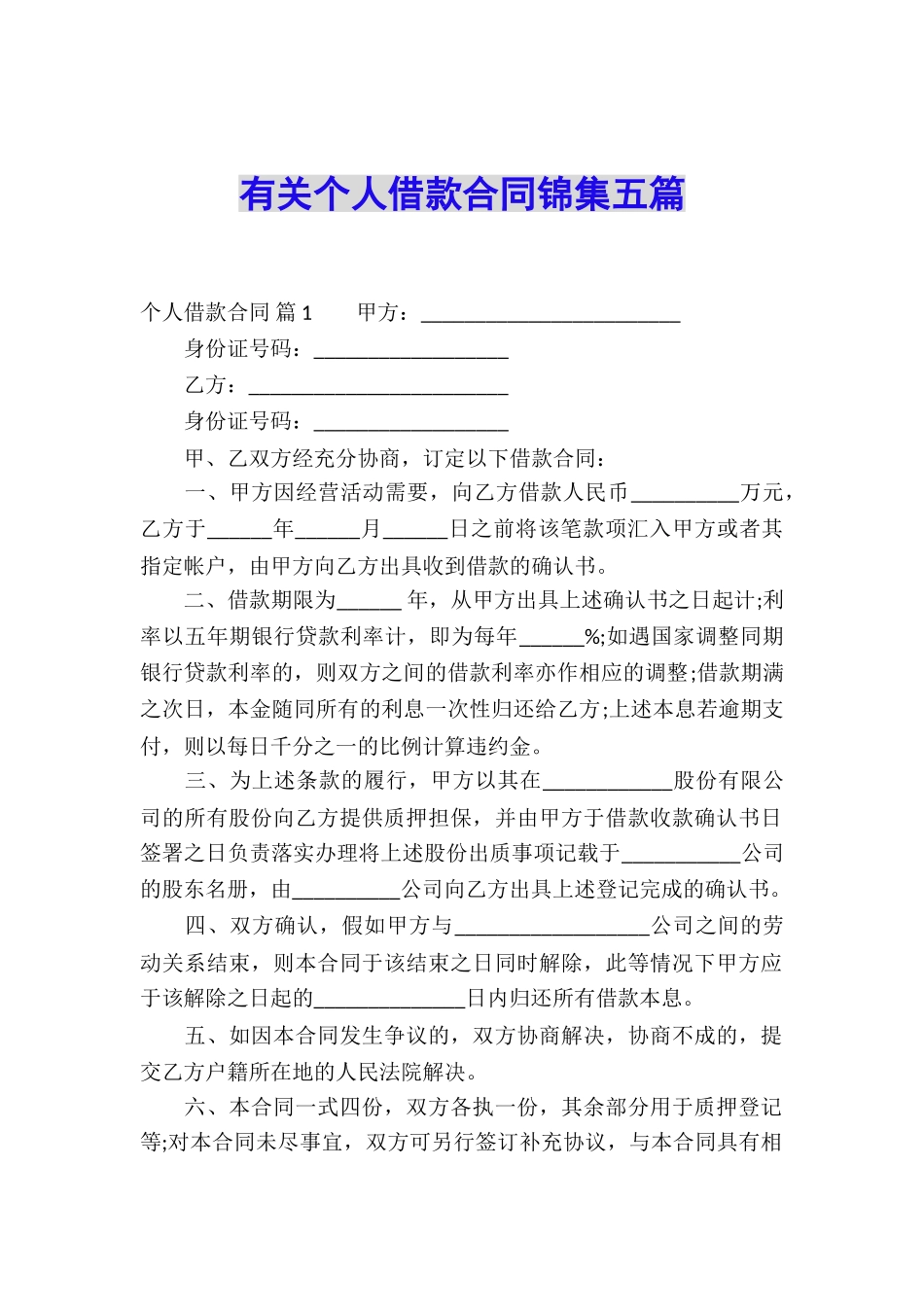 有关个人借款合同锦集五篇_第1页