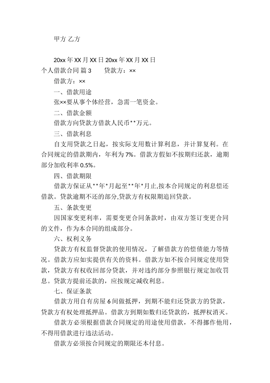 有关个人借款合同锦集五篇_第3页