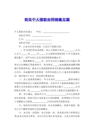 有关个人借款合同锦集五篇
