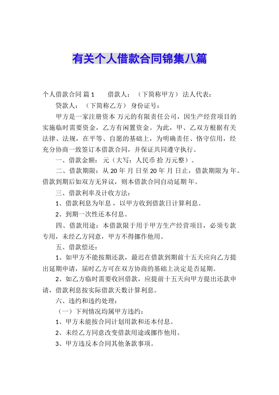 有关个人借款合同锦集八篇_第1页