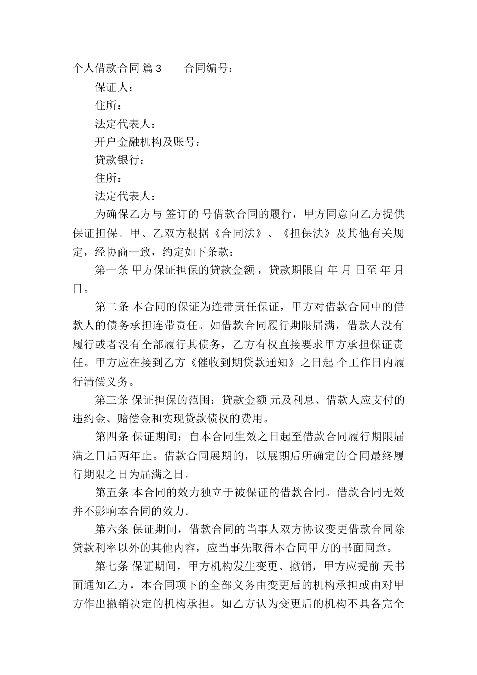 有关个人借款合同锦集八篇_第3页