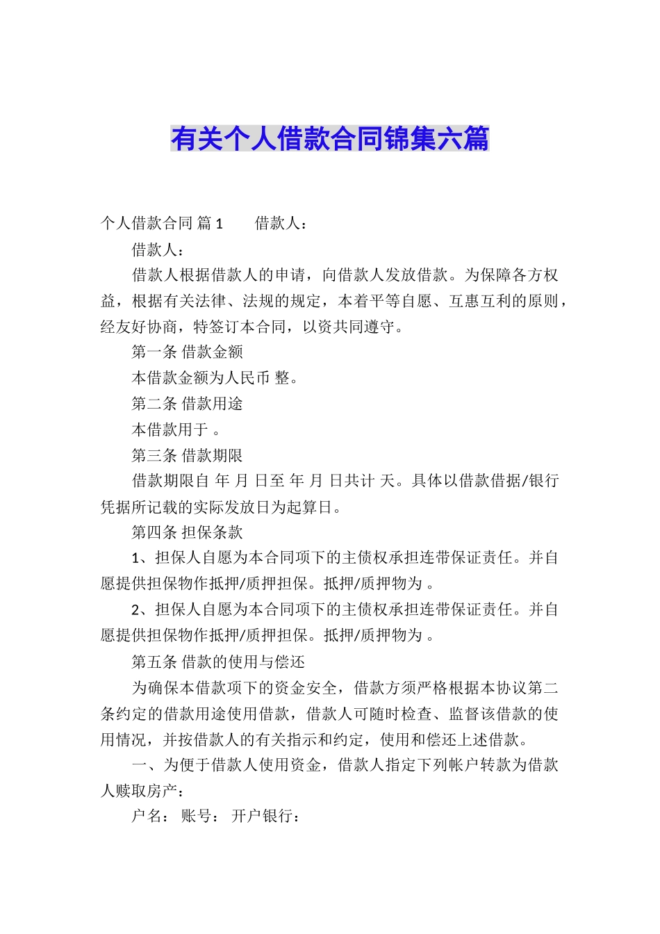 有关个人借款合同锦集六篇_第1页