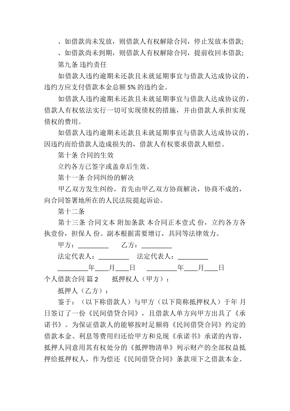 有关个人借款合同锦集六篇_第3页