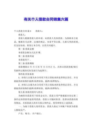 有关个人借款合同锦集六篇