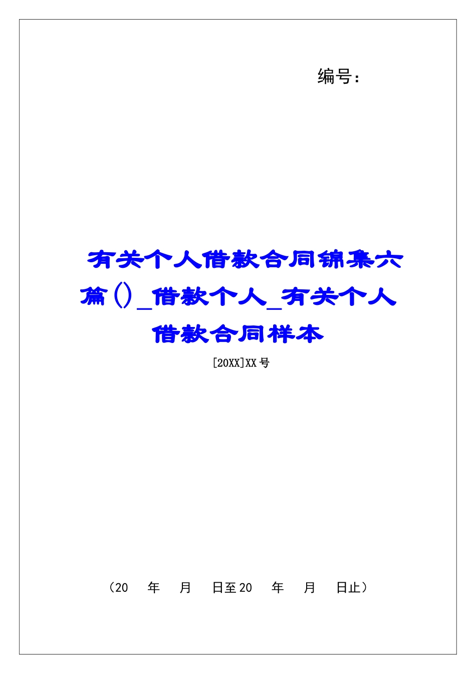 有关个人借款合同锦集六篇借款个人有关个人借款合同样本_第1页