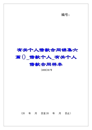 有关个人借款合同锦集六篇借款个人有关个人借款合同样本