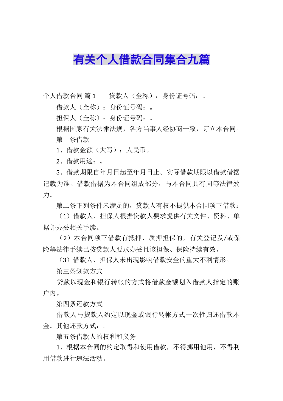 有关个人借款合同集合九篇_第1页