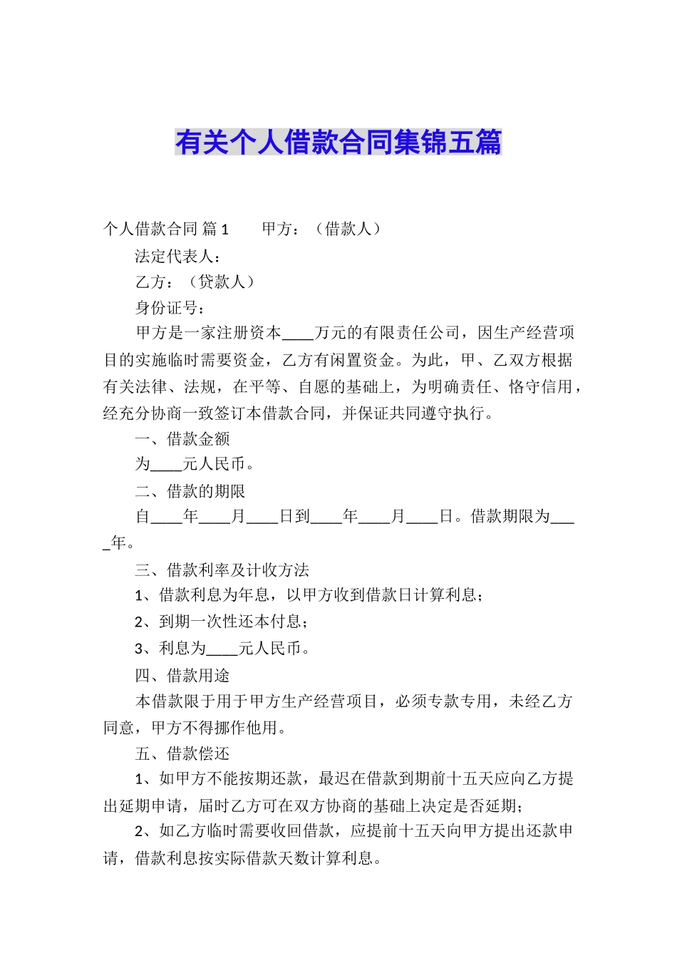 有关个人借款合同集锦五篇_第1页