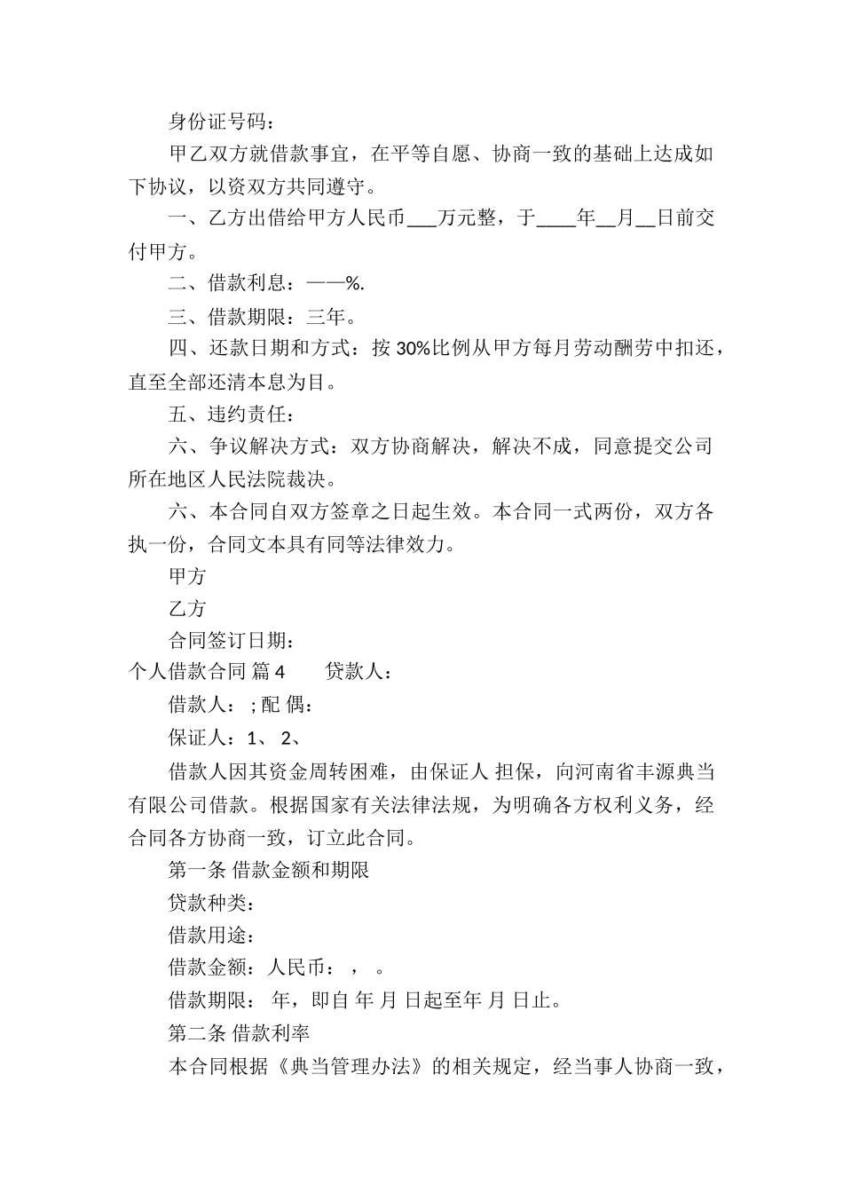 有关个人借款合同集锦五篇_第3页