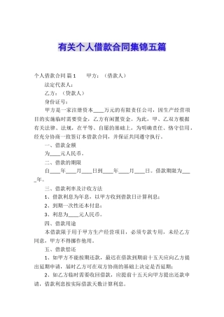 有关个人借款合同集锦五篇