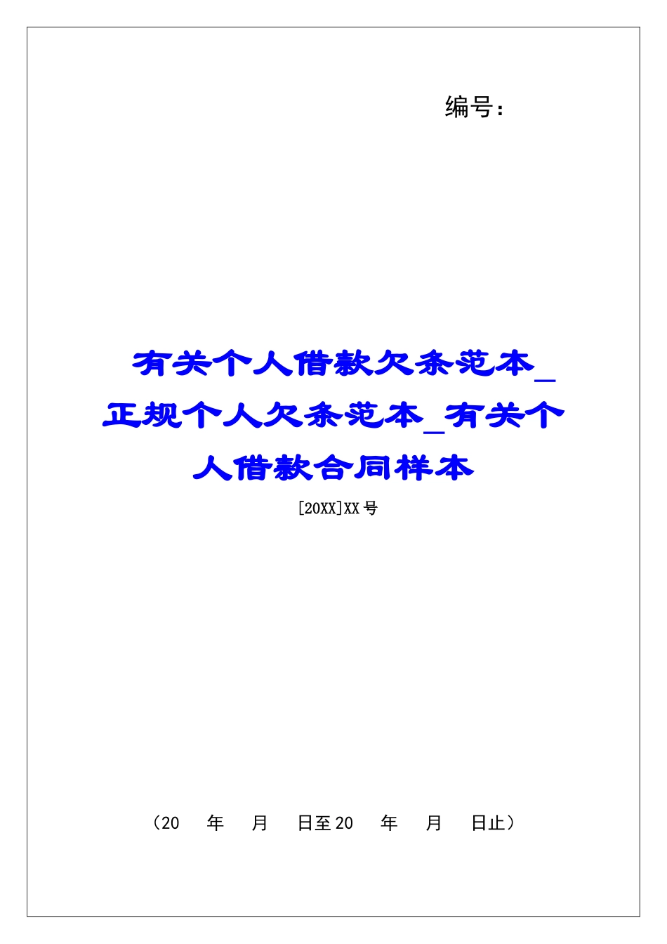 有关个人借款欠条范本正规个人欠条范本有关个人借款合同样本_第1页