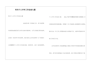 有关个人半年工作总结九篇
