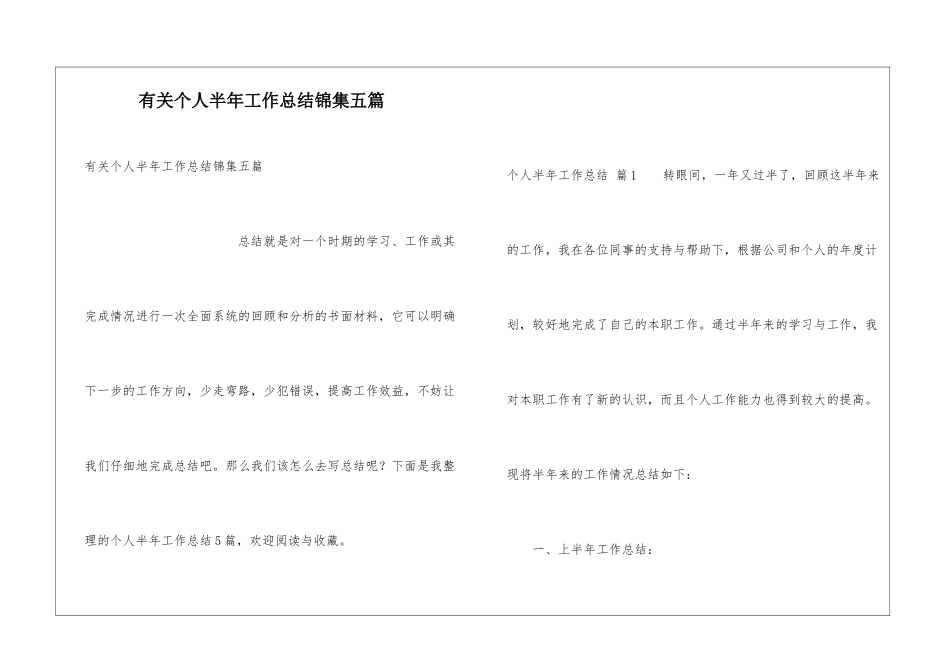 有关个人半年工作总结锦集五篇_第1页