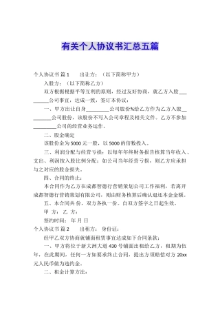 有关个人协议书汇总五篇
