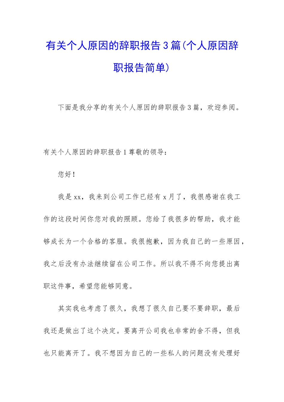 有关个人原因的辞职报告3篇_第1页