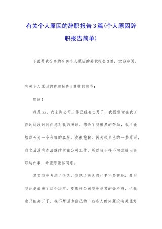 有关个人原因的辞职报告3篇