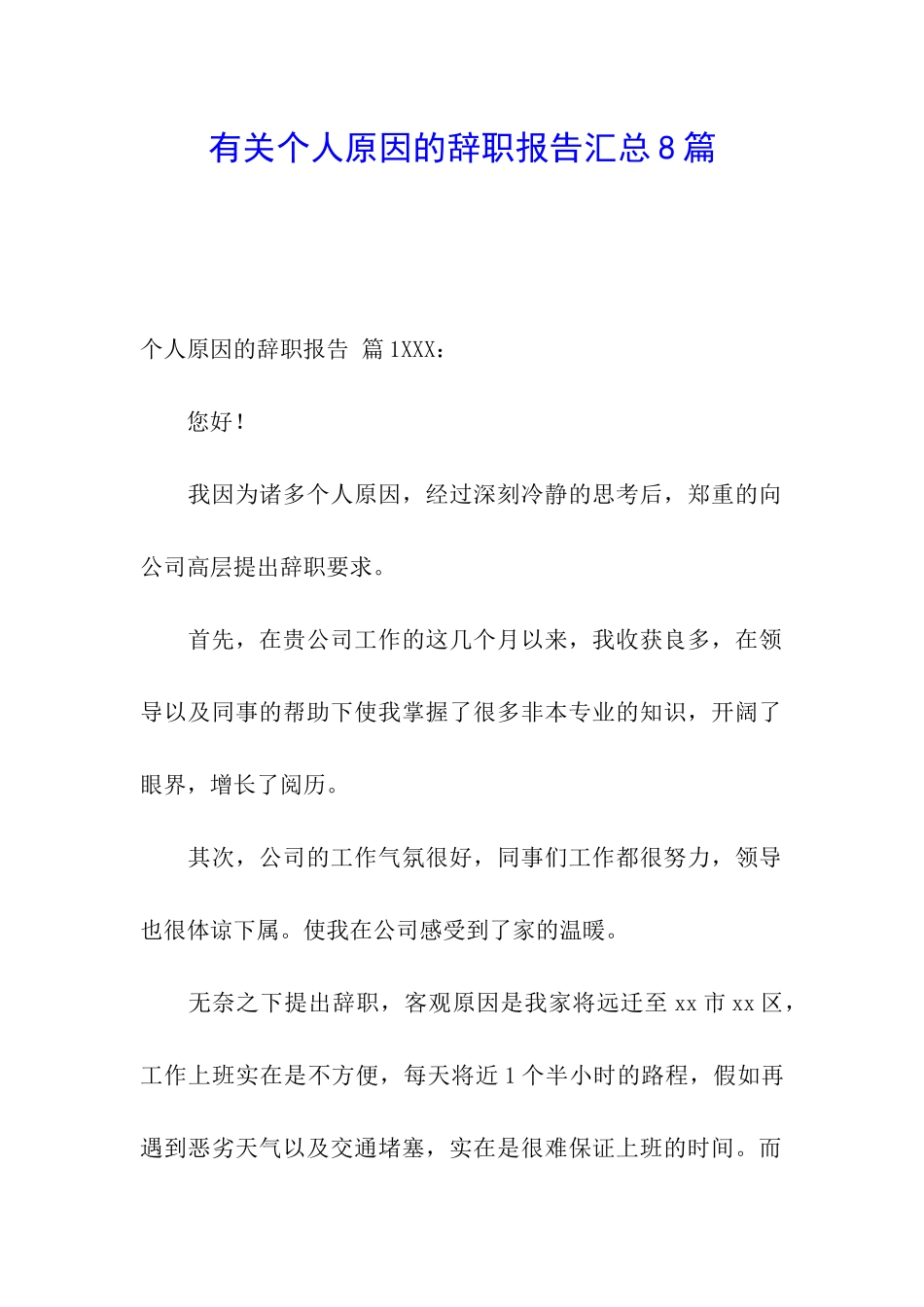 有关个人原因的辞职报告汇总8篇_第1页