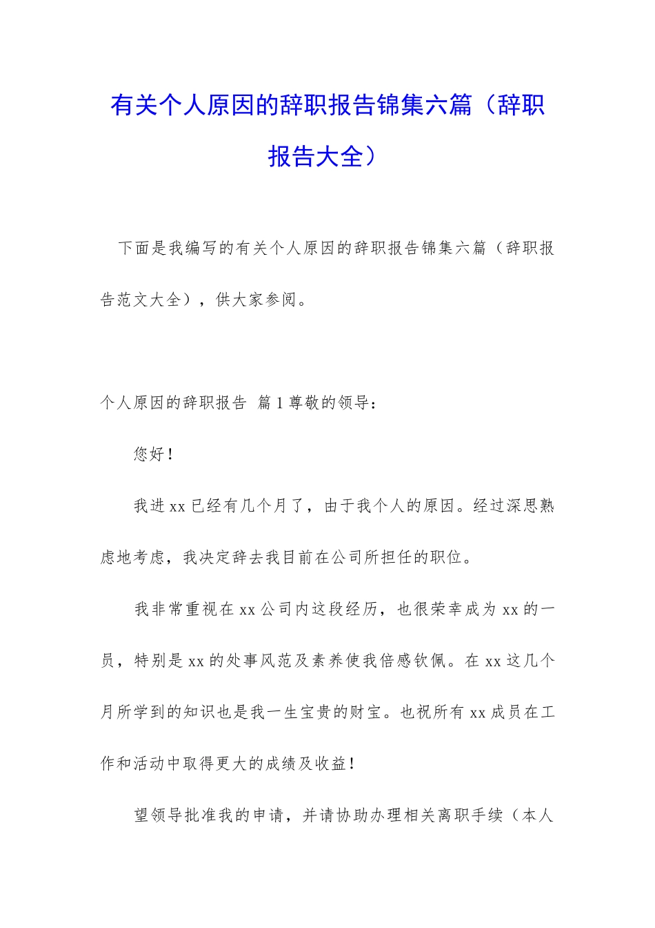 有关个人原因的辞职报告锦集六篇_第1页