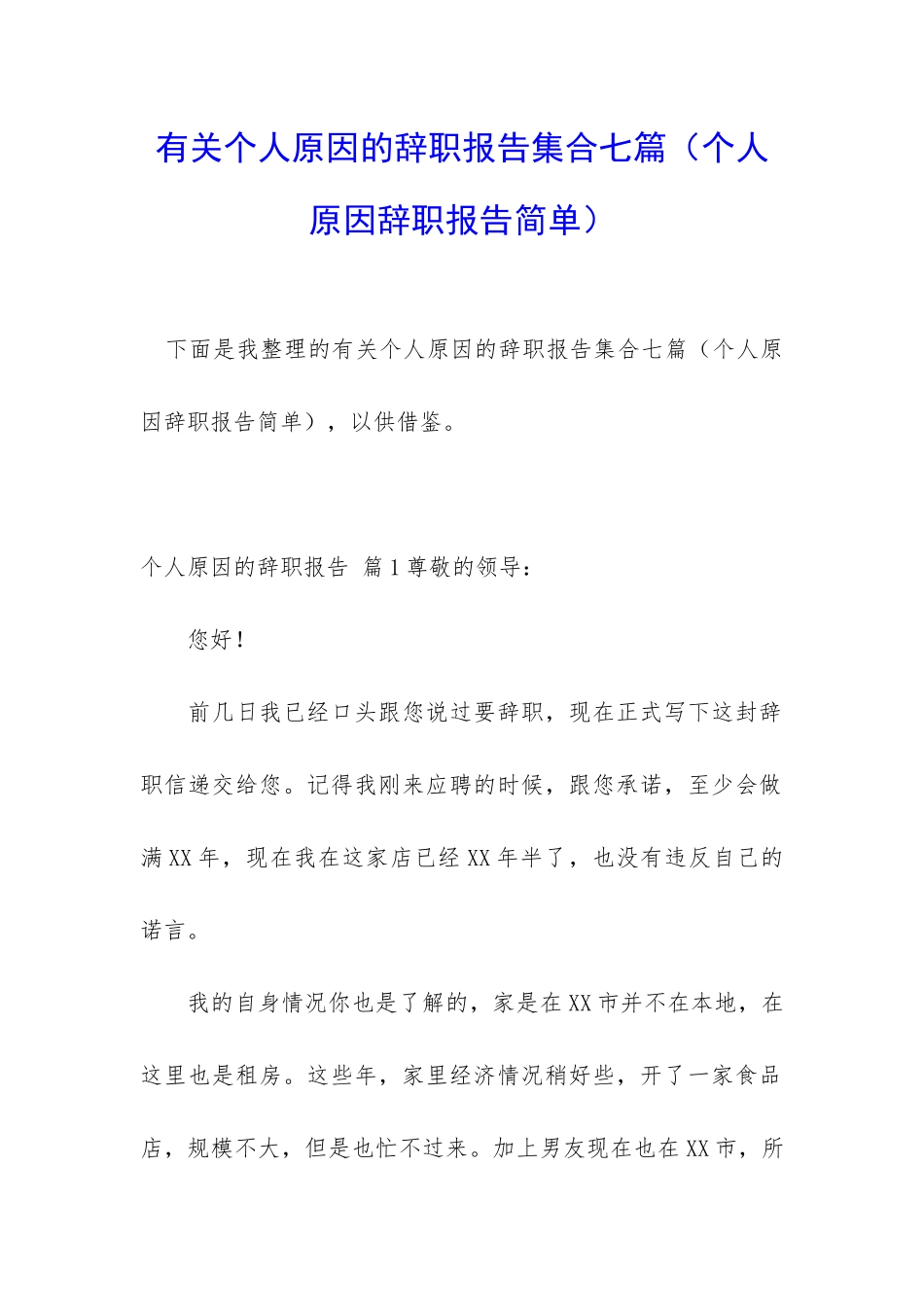 有关个人原因的辞职报告集合七篇_第1页