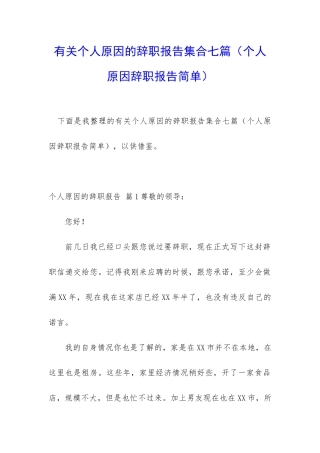 有关个人原因的辞职报告集合七篇