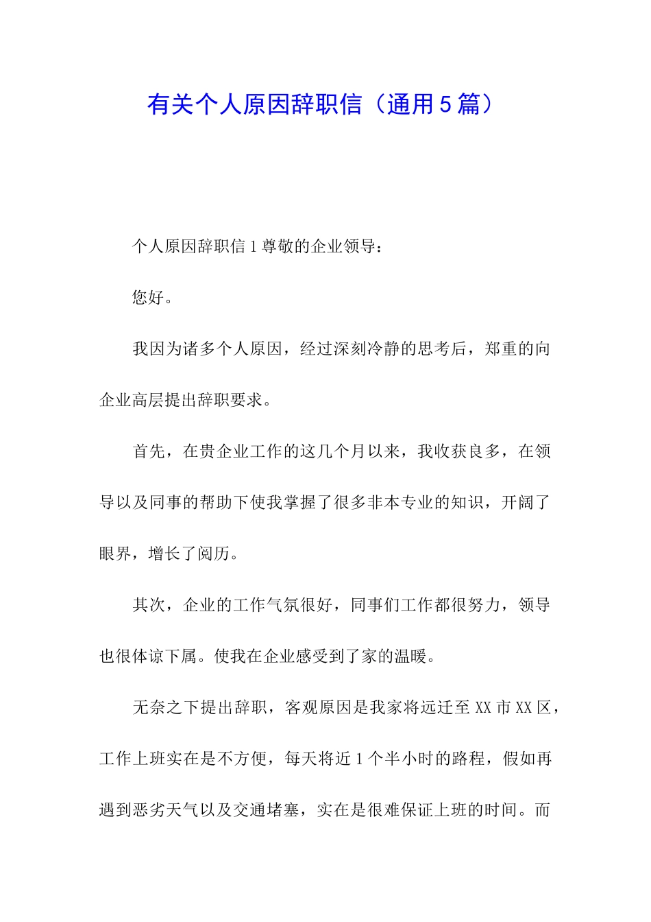 有关个人原因辞职信_第1页