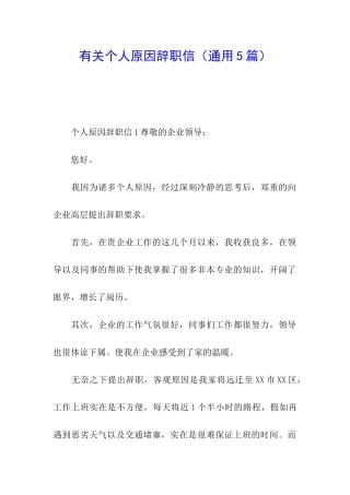 有关个人原因辞职信